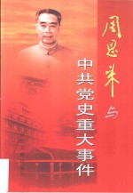 周恩来<em>与</em>中共党史<em>重大</em>事件