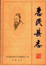 <em>惠民</em>县志