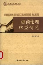 浙商伦理转型研究
