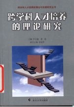 跨学科<em>人才</em>培养的理论<em>研究</em>