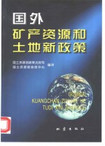 国外矿产资源和土地新政策