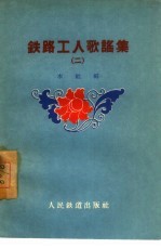 铁路工人歌谣<em>集</em>  第2<em>集</em>