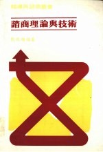 咨商<em>理论</em><em>与</em><em>技术</em>