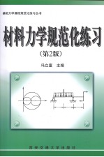 材料力学规范化练习  第2版