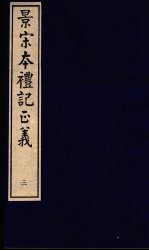 景宋本礼记正义  第<em>3</em>册