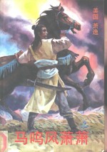 马呜风萧萧  上