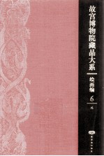 <em><em>故宫</em><em>博物院</em></em><em>藏品</em><em>大系</em>  绘画<em>编</em>  6  元  汉英对照