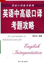 英语中高级<em>口译</em>考题攻略