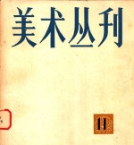 <em>美术</em>丛刊  11