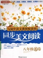 <em>与</em>初中语文教材配套的同步美文阅读  八年级B卷