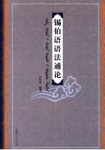 锡伯语语法<em>通论</em>