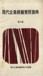 现代企业经营实务宝典  第3版