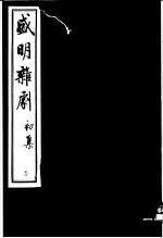 盛明<em>杂剧</em>  初集  7