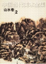 中国当代美术全集  山水卷  2