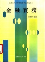 <em>金</em>融实务  下