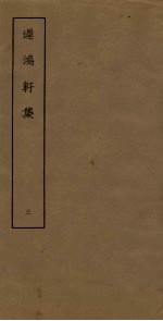 迟鸿轩<em>集</em>  3