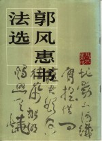 <em>郭</em>风惠书法选