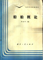船舶概论