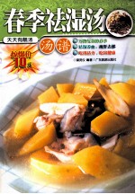 春季祛湿汤  汤谱