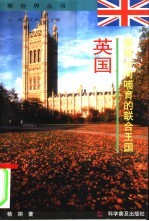 泰晤士河哺育的联合王国  英国