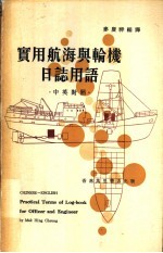实用航海与轮机日志用语  中英对照