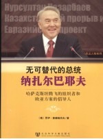 无可替代的总统纳扎尔巴耶夫  哈萨克斯坦腾飞的组织者和欧亚方案的倡导人