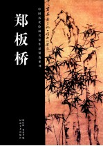 中国历代绘画名家作品精选系列  郑板桥