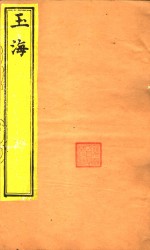 <em>玉海</em>  姓氏急就篇  上