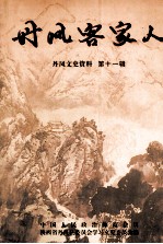 <em>丹凤</em>文史资料  第11辑  <em>丹凤</em>客家人
