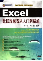 Excel数据透视表<em>从</em><em>入门</em><em>到</em><em>精通</em>