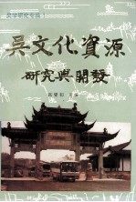 吴文化资源研究与开发