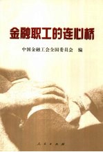 <em>金融</em>职工的连心桥