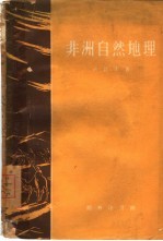 非洲自然地理