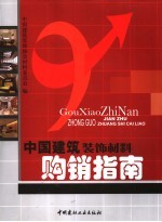 中国建筑<em>装饰</em>材料购销指南