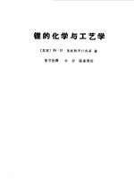 锂的化学与工艺学