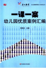 一课一案  幼儿园优质案例汇编