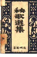秧歌剧<em>短</em>集  3