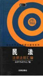 民法法律法规汇<em>编</em>