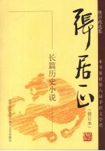 长篇历史小说  张居正  第4卷  修订本