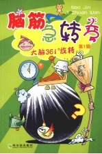 脑筋急转弯  第1辑