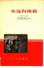 <em>永远</em>向前看