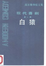 高尔斯华绥<em>文集</em>  <em>现代</em>喜剧  <em>第</em><em>1</em>部  白猿