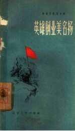 英雄创业美名扬