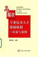 高层次专业技术人才激励机制  政策与案例