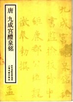 <em>唐</em>九成宫醴泉铭