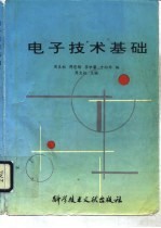 <em><em>电子</em><em>技术</em></em>基础