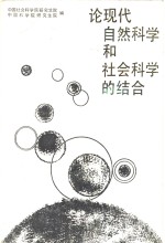 论现代<em>自然</em><em>科学</em><em>和</em>社会<em>科学</em>的结合