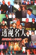 透视名人  周阿旋名人专访录