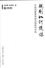 规则如何提炼  中国<em>刑事</em>案例指导<em>制度</em>的实践