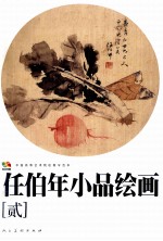 任<em>伯年</em>小品绘画  2